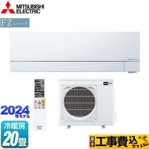 【工事費込セット（商品＋基本工事）】 三菱 FZシリーズ　霧ヶ峰 ルームエアコン 次世代プレミアムモデル 冷房/暖房：20畳程度  ピュアホワイト ≪MSZ-FZ6324S-W≫