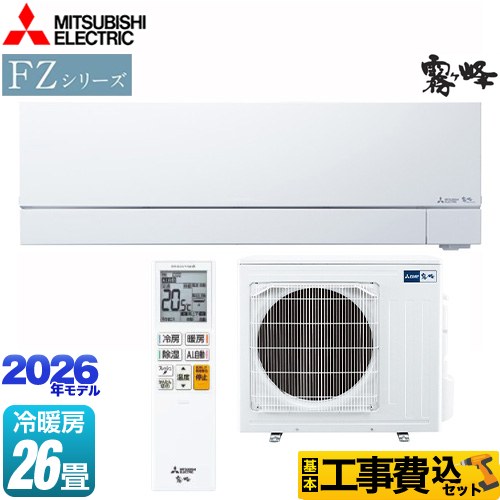 【工事費込セット（商品＋基本工事）】 三菱 FZシリーズ　霧ヶ峰 ルームエアコン 次世代プレミアムモデル 冷房/暖房：26畳程度  ピュアホワイト ≪MSZ-FZ8026S-W≫