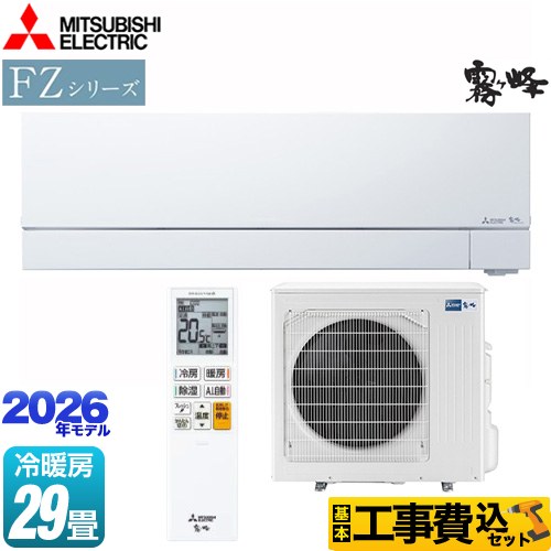 【工事費込セット（商品＋基本工事）】 三菱 FZシリーズ　霧ヶ峰 ルームエアコン 次世代プレミアムモデル 冷房/暖房：29畳程度  ピュアホワイト ≪MSZ-FZ9026S-W≫