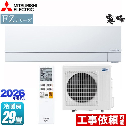 三菱 FZシリーズ　霧ヶ峰 ルームエアコン 次世代プレミアムモデル 冷房/暖房：29畳程度  ピュアホワイト ≪MSZ-FZ9026S-W≫
