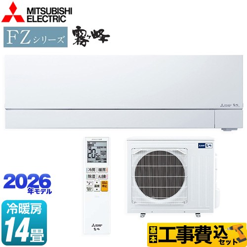 【工事費込セット（商品＋基本工事）】 三菱 FZシリーズ　霧ヶ峰 ルームエアコン 次世代プレミアムモデル 冷房/暖房：14畳程度  ピュアホワイト ≪MSZ-FZV4026S-W≫