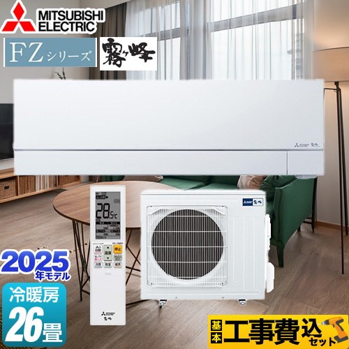 【工事費込セット（商品＋基本工事）】 三菱 FZシリーズ　霧ヶ峰 ルームエアコン 次世代プレミアムモデル 冷房/暖房：26畳程度  ピュアホワイト ≪MSZ-FZV8025S-W≫
