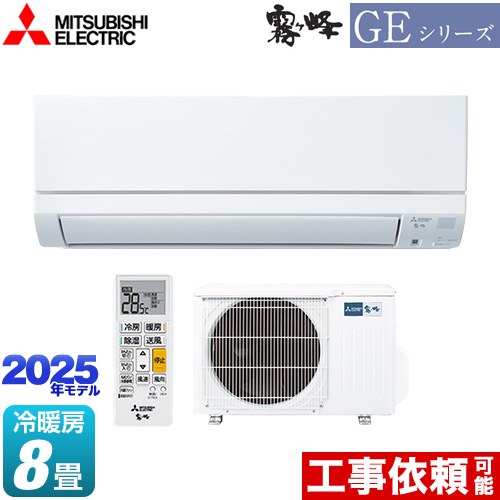 三菱 GEシリーズ　霧ヶ峰 ルームエアコン スタンダードモデル 冷房/暖房：8畳程度  ピュアホワイト ≪MSZ-GE2525-W≫