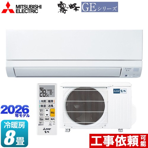 三菱 霧ヶ峰 GEシリーズ ルームエアコン スタンダードモデル 冷房/暖房：8畳程度  ピュアホワイト ≪MSZ-GE2526-W≫