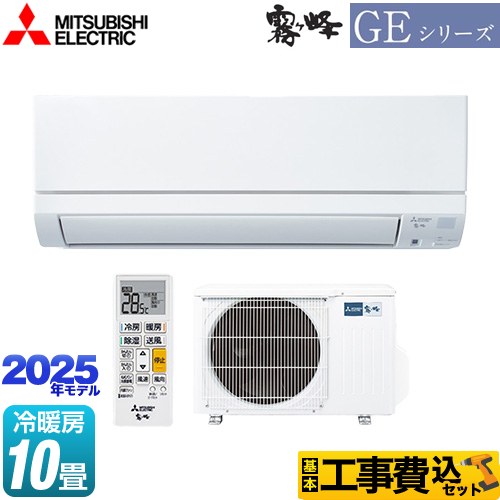 【工事費込セット（商品＋基本工事）】 三菱 GEシリーズ　霧ヶ峰 ルームエアコン スタンダードモデル 冷房/暖房：10畳程度  ピュアホワイト ≪MSZ-GE2825-W≫