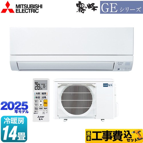 【工事費込セット（商品＋基本工事）】 三菱 GEシリーズ　霧ヶ峰 ルームエアコン スタンダードモデル 冷房/暖房：14畳程度  ピュアホワイト ≪MSZ-GE4025S-W≫