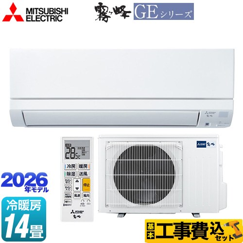 【工事費込セット（商品＋基本工事）】 三菱 霧ヶ峰 GEシリーズ ルームエアコン スタンダードモデル 冷房/暖房：14畳程度  ピュアホワイト ≪MSZ-GE4026S-W≫