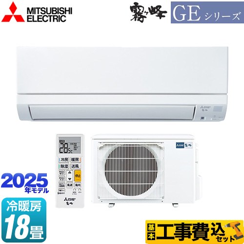 【工事費込セット（商品＋基本工事）】 三菱 GEシリーズ　霧ヶ峰 ルームエアコン スタンダードモデル 冷房/暖房：18畳程度  ピュアホワイト ≪MSZ-GE5625S-W≫