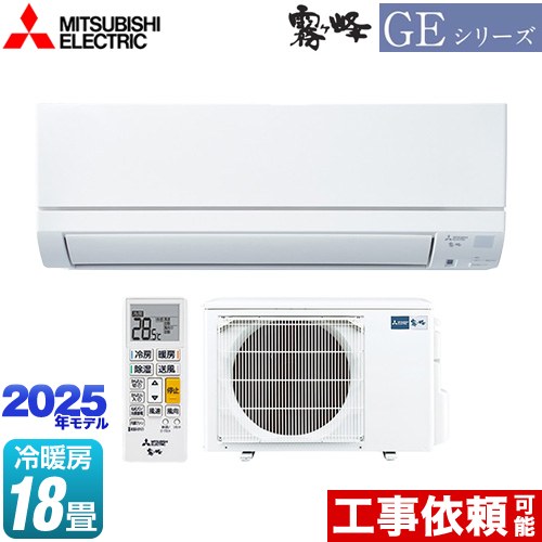 三菱 GEシリーズ　霧ヶ峰 ルームエアコン スタンダードモデル 冷房/暖房：18畳程度  ピュアホワイト ≪MSZ-GE5625S-W≫