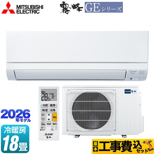 【工事費込セット（商品＋基本工事）】 三菱 霧ヶ峰 GEシリーズ ルームエアコン スタンダードモデル 冷房/暖房：18畳程度  ピュアホワイト ≪MSZ-GE5626S-W≫
