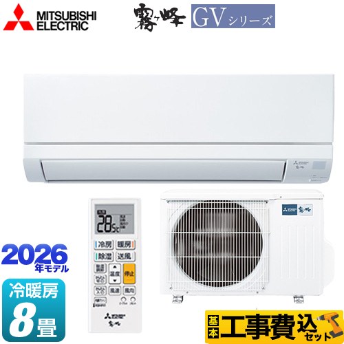【工事費込セット（商品＋基本工事）】 三菱 霧ヶ峰 GVシリーズ ルームエアコン スタンダードモデル 冷房/暖房：8畳程度  ピュアホワイト ≪MSZ-GV2526-W≫