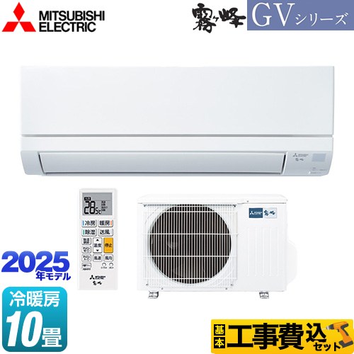 【工事費込セット（商品＋基本工事）】 三菱 霧ヶ峰 GVシリーズ ルームエアコン スタンダードモデル 冷房/暖房：10畳程度  ピュアホワイト ≪MSZ-GV2825-W≫
