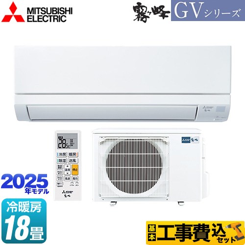 【工事費込セット（商品＋基本工事）】 三菱 霧ヶ峰 GVシリーズ ルームエアコン スタンダードモデル 冷房/暖房：18畳程度  ピュアホワイト ≪MSZ-GV5625S-W≫