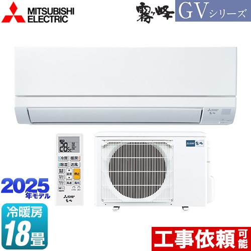 三菱 霧ヶ峰 GVシリーズ ルームエアコン スタンダードモデル 冷房/暖房：18畳程度  ピュアホワイト ≪MSZ-GV5625S-W≫