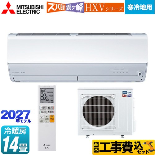 【工事費込セット（商品＋基本工事）】 三菱 HXVシリーズ ズバ暖 霧ヶ峰 住設モデル ルームエアコン 暖房強化プレミアムモデル 寒冷地向け 冷房/暖房：14畳程度  ピュアホワイト ≪MSZ-HXV40F1S-W≫