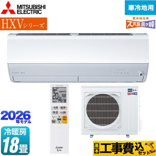 【工事費込セット（商品＋基本工事）】 三菱 HXVシリーズ ズバ暖 霧ヶ峰 住設モデル ルームエアコン 暖房強化プレミアムモデル 寒冷地向け 冷房/暖房：18畳程度  ピュアホワイト ≪MSZ-HXV5626S-W≫
