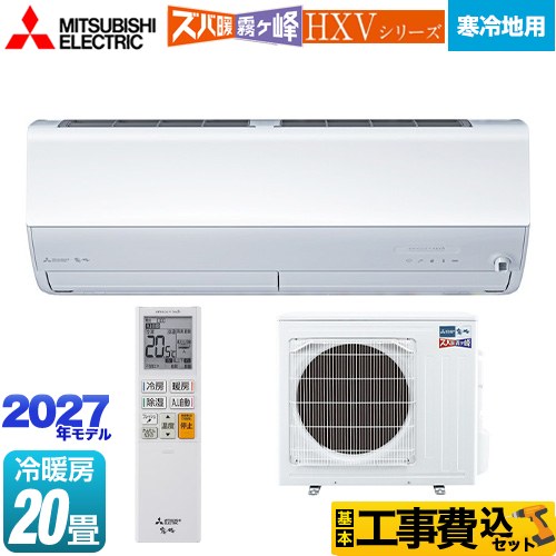 【工事費込セット（商品＋基本工事）】 三菱 HXVシリーズ ズバ暖 霧ヶ峰 住設モデル ルームエアコン 暖房強化プレミアムモデル 寒冷地向け 冷房/暖房：20畳程度  ピュアホワイト ≪MSZ-HXV63F1S-W≫