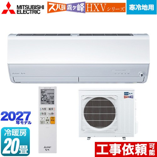 三菱 HXVシリーズ ズバ暖 霧ヶ峰 住設モデル ルームエアコン 暖房強化プレミアムモデル 寒冷地向け 冷房/暖房：20畳程度  ピュアホワイト ≪MSZ-HXV63F1S-W≫