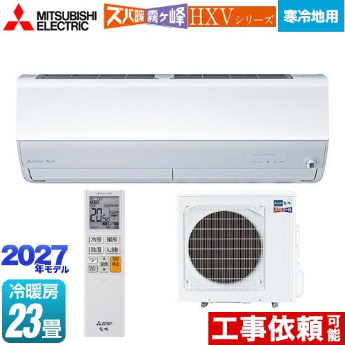三菱 HXVシリーズ ズバ暖 霧ヶ峰 住設モデル ルームエアコン 暖房強化プレミアムモデル 寒冷地向け 冷房/暖房：23畳程度  ピュアホワイト ≪MSZ-HXV71F1S-W≫