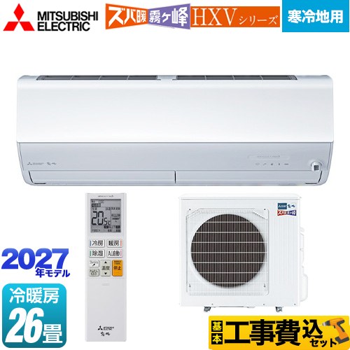 【工事費込セット（商品＋基本工事）】 三菱 HXVシリーズ ズバ暖 霧ヶ峰 住設モデル ルームエアコン 暖房強化プレミアムモデル 寒冷地向け 冷房/暖房：26畳程度  ピュアホワイト ≪MSZ-HXV80F1S-W≫