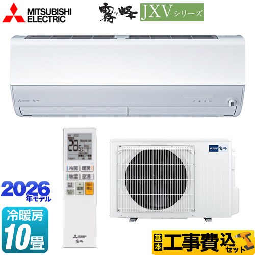 【工事費込セット（商品＋基本工事）】 三菱 霧ヶ峰 JXVシリーズ ルームエアコン ハイスペックモデル 冷房/暖房：10畳程度  ピュアホワイト ≪MSZ-JXV2826-W≫