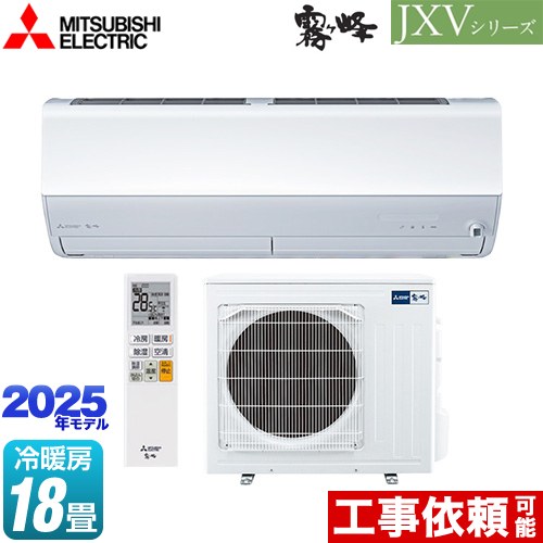 三菱 JXVシリーズ　霧ヶ峰 ルームエアコン ハイスペックモデル 冷房/暖房：18畳程度  ピュアホワイト ≪MSZ-JXV5625S-W≫