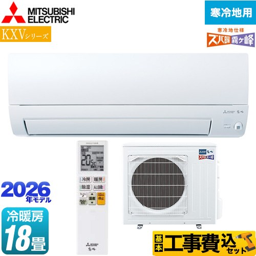 【工事費込セット（商品＋基本工事）】 三菱 KXVシリーズ ズバ暖 霧ヶ峰 住設モデル ルームエアコン 暖房強化奥行すっきりモデル 寒冷地向け 冷房/暖房：18畳程度  ピュアホワイト ≪MSZ-KXV5626S-W≫