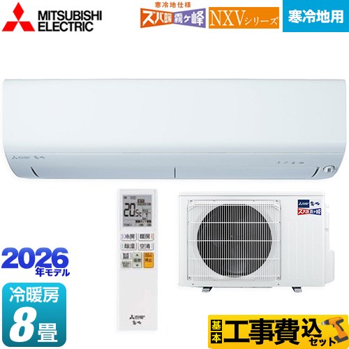 【工事費込セット（商品＋基本工事）】 三菱 NXVシリーズ　ズバ暖 霧ヶ峰　住設モデル ルームエアコン 暖房強化モデル 寒冷地向け 冷房/暖房：8畳程度  ピュアホワイト ≪MSZ-NXV2526-W≫