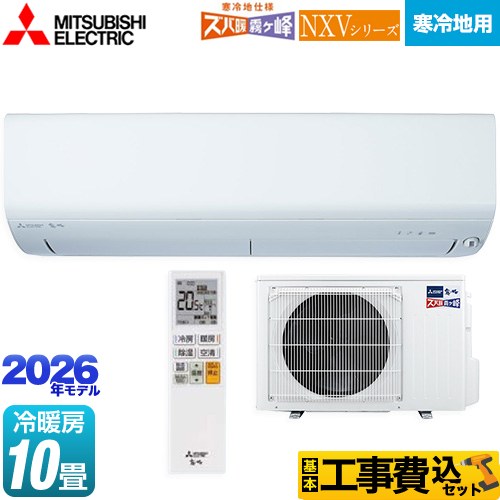 【工事費込セット（商品＋基本工事）】 三菱 NXVシリーズ　ズバ暖 霧ヶ峰　住設モデル ルームエアコン 暖房強化モデル 寒冷地向け 冷房/暖房：10畳程度  ピュアホワイト ≪MSZ-NXV2826S-W≫