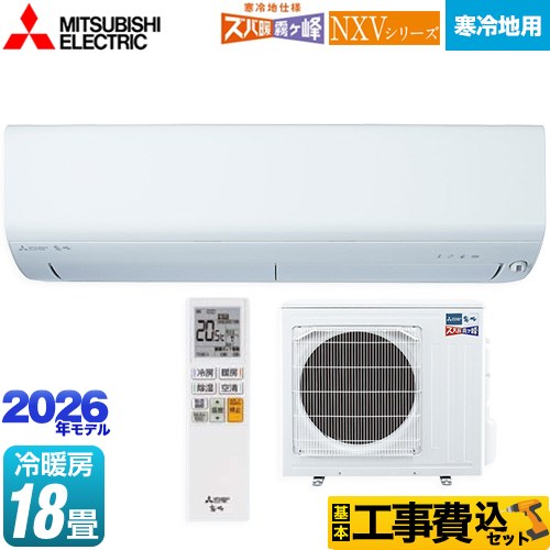 【工事費込セット（商品＋基本工事）】 三菱 NXVシリーズ　ズバ暖 霧ヶ峰　住設モデル ルームエアコン 暖房強化モデル 寒冷地向け 冷房/暖房：18畳程度  ピュアホワイト ≪MSZ-NXV5626S-W≫
