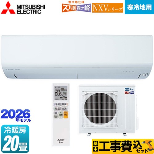 【工事費込セット（商品＋基本工事）】 三菱 NXVシリーズ　ズバ暖 霧ヶ峰　住設モデル ルームエアコン 暖房強化モデル 寒冷地向け 冷房/暖房：20畳程度  ピュアホワイト ≪MSZ-NXV6326S-W≫