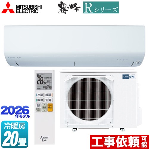三菱 Rシリーズ 霧ヶ峰 ルームエアコン 冷房/暖房：20畳程度  ピュアホワイト ≪MSZ-R6326S(W)≫