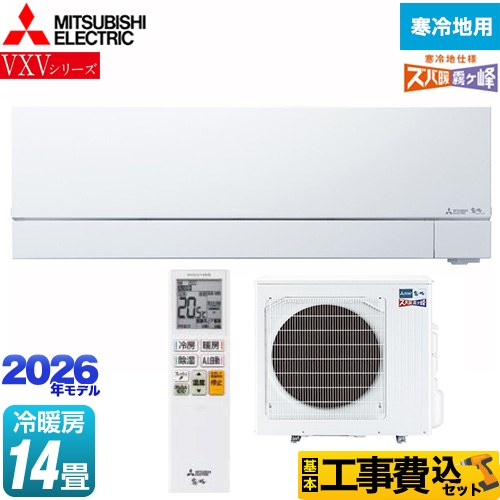 【工事費込セット（商品＋基本工事）】 三菱 VXVシリーズ ズバ暖 霧ヶ峰 住設モデル ルームエアコン 暖房強化次世代プレミアムモデル 寒冷地向けエアコン 冷房/暖房：14畳程度  ピュアホワイト ≪MSZ-VXV4026S-W≫