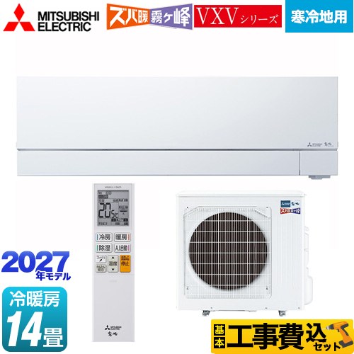 【工事費込セット（商品＋基本工事）】 三菱 VXVシリーズ ズバ暖 霧ヶ峰 住設モデル ルームエアコン 暖房強化フラッグシップモデル 寒冷地向けエアコン 冷房/暖房：14畳程度  ピュアホワイト ≪MSZ-VXV40F1S-W≫
