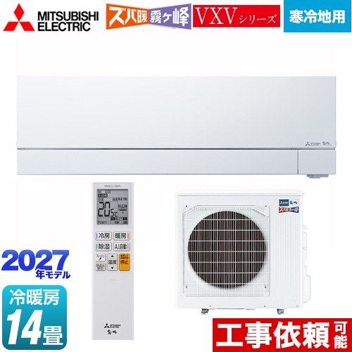 三菱 VXVシリーズ ズバ暖 霧ヶ峰 住設モデル ルームエアコン 暖房強化フラッグシップモデル 寒冷地向けエアコン 冷房/暖房：14畳程度  ピュアホワイト ≪MSZ-VXV40F1S-W≫