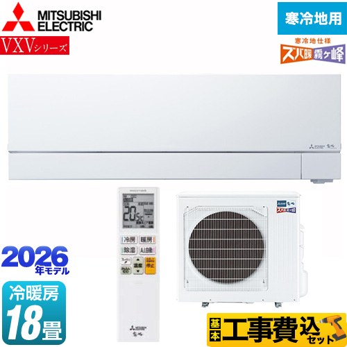 【工事費込セット（商品＋基本工事）】 三菱 VXVシリーズ ズバ暖 霧ヶ峰 住設モデル ルームエアコン 暖房強化次世代プレミアムモデル 寒冷地向けエアコン 冷房/暖房：18畳程度  ピュアホワイト ≪MSZ-VXV5626S-W≫