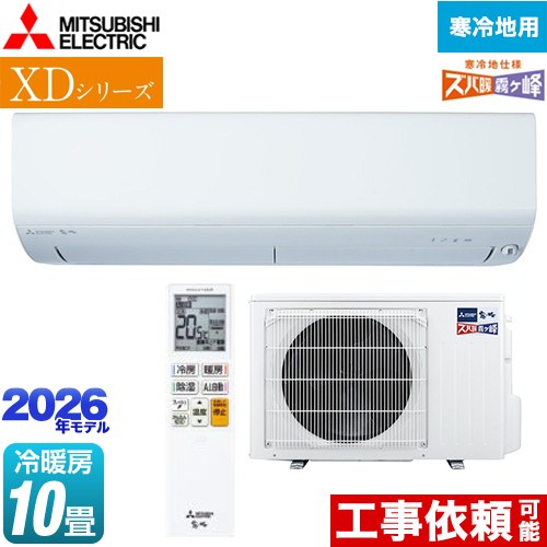 三菱 XDシリーズ ズバ暖 霧ヶ峰 ルームエアコン 暖房強化モデル 寒冷地向け 冷房/暖房：10畳程度  ピュアホワイト ≪MSZ-XD2826S-W≫