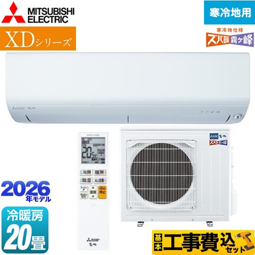 【工事費込セット（商品＋基本工事）】 三菱 XDシリーズ ズバ暖 霧ヶ峰 ルームエアコン 暖房強化モデル 寒冷地向け 冷房/暖房：20畳程度  ピュアホワイト ≪MSZ-XD6326S-W≫
