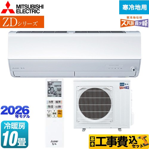 【工事費込セット（商品＋基本工事）】 三菱 ZDシリーズ ズバ暖 霧ヶ峰 ルームエアコン 暖房強化プレミアムモデル 寒冷地向け 冷房/暖房：10畳程度  ピュアホワイト ≪MSZ-ZD2826S-W≫