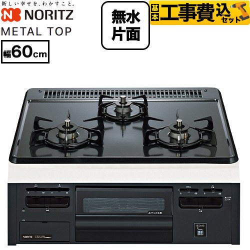 【工事費込セット（商品＋基本工事）】 ノーリツ METAL TOP メタルトップシリーズ ビルトインコンロ ダブル高火力 幅60cm  グレーホーロートップ 【都市ガス】 ≪N3GV2RVQ1-13A≫