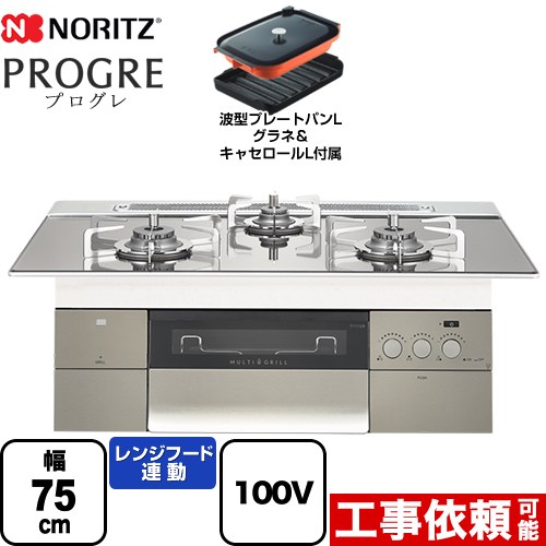 【プロパンガス】 ノーリツ PROGRE プログレ ビルトインコンロ 100V電源タイプ 幅75cm  プラチナシルバーガラストップ 波型プレートパンLグラネ・キャセロールL付属  ≪N3S18PWASKSTESC-LPG≫