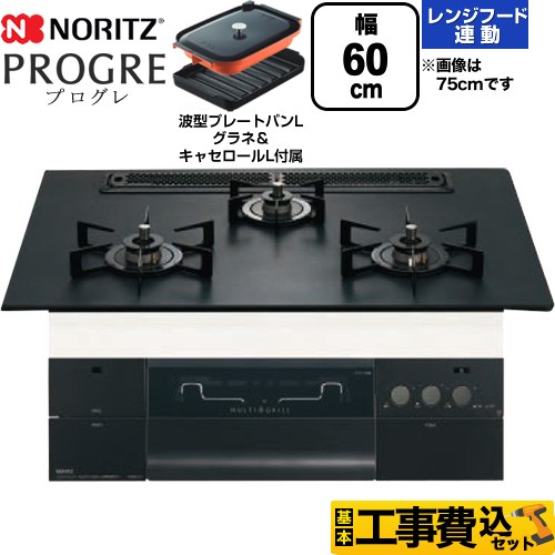 【工事費込セット（商品＋基本工事）】 ノーリツ PROGRE プログレ ビルトインコンロ 幅60cm  プラチナブラックアルミトップ 波型プレートパンLグラネ・キャセロールL付属 【プロパンガス】 ≪N3S22PWAAFBAEC-LPG≫