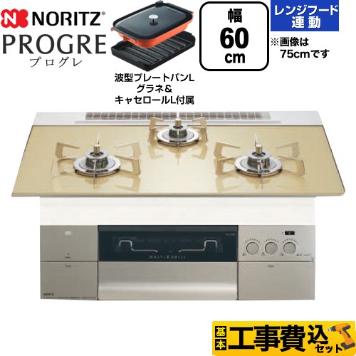 【工事費込セット（商品＋基本工事）】 ノーリツ PROGRE プログレ ビルトインコンロ 幅60cm  シャンパンゴールドガラストップ 波型プレートパンLグラネ・キャセロールL付属 【都市ガス】 ≪N3S22PWASFSTESC-13A≫