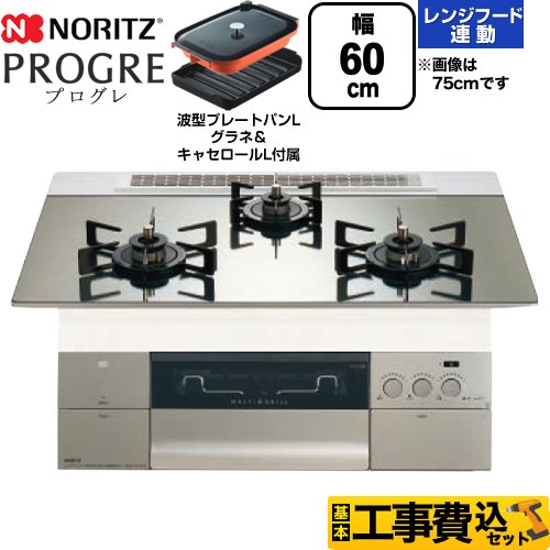 【工事費込セット（商品＋基本工事）】 ノーリツ PROGRE プログレ ビルトインコンロ 幅60cm  プラチナシルバーガラストップ 波型プレートパンLグラネ・キャセロールL付属 【都市ガス】 ≪N3S22PWASKSTEC-13A≫