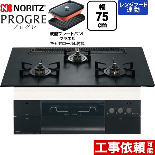ノーリツ PROGRE プログレ ビルトインコンロ 幅75cm  プラチナブラックアルミトップ 波型プレートパンLグラネ・キャセロールL付属 【都市ガス】 ≪N3S23PWAAFBAEC-13A≫