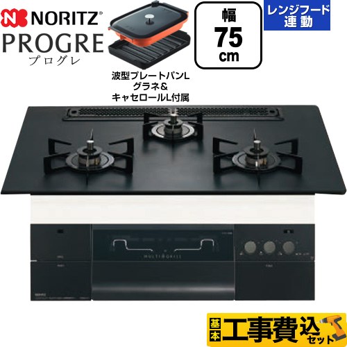 【工事費込セット（商品＋基本工事）】 ノーリツ PROGRE プログレ ビルトインコンロ 幅75cm  プラチナブラックアルミトップ 波型プレートパンLグラネ・キャセロールL付属 【都市ガス】 ≪N3S23PWAAFBAEC-13A≫
