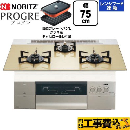 【工事費込セット（商品＋基本工事）】 ノーリツ PROGRE プログレ ビルトインコンロ 幅75cm  シャンパンゴールドガラストップ 波型プレートパンLグラネ・キャセロールL付属 【都市ガス】 ≪N3S23PWASFSTEC-13A≫