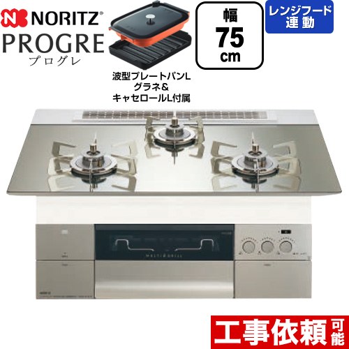 ノーリツ PROGRE プログレ ビルトインコンロ 幅75cm  プラチナシルバーガラストップ 波型プレートパンLグラネ・キャセロールL付属 【プロパンガス】 ≪N3S23PWASKSTESC-LPG≫