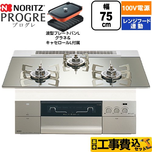 【工事費込セット（商品＋基本工事）】 ノーリツ PROGRE プログレ ビルトインコンロ 100V電源タイプ 75cm  プラチナシルバーガラストップ 波型プレートパンLグラネ・キャセロールL付属 【都市ガス】 ≪N3S24PWASKSTESC-13A≫