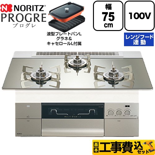 【工事費込セット（商品＋基本工事）】 ノーリツ PROGRE プログレ ビルトインコンロ 100V電源タイプ 75cm  プラチナシルバーガラストップ 波型プレートパンLグラネ・キャセロールL付属 【プロパンガス】 ≪N3S24PWASKSTESC-LPG≫